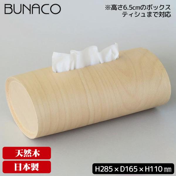 BUNACO（ブナコ） 旧商品 ティッシュケース スウィング ナチュラル