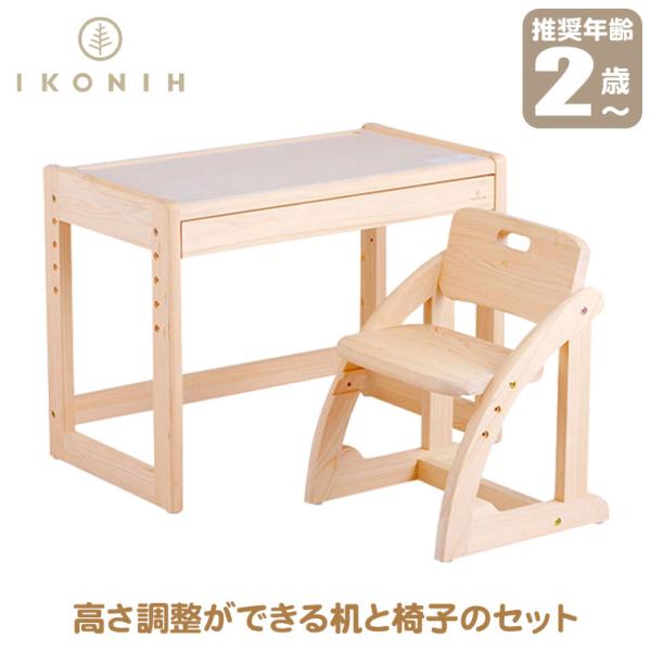 (正規品) IKONIH アイコニー キッズデスク＆キッズチェアセット F1001＋F1002 机 椅子 家具 プレゼント 誕生日 安全 安心 無塗装