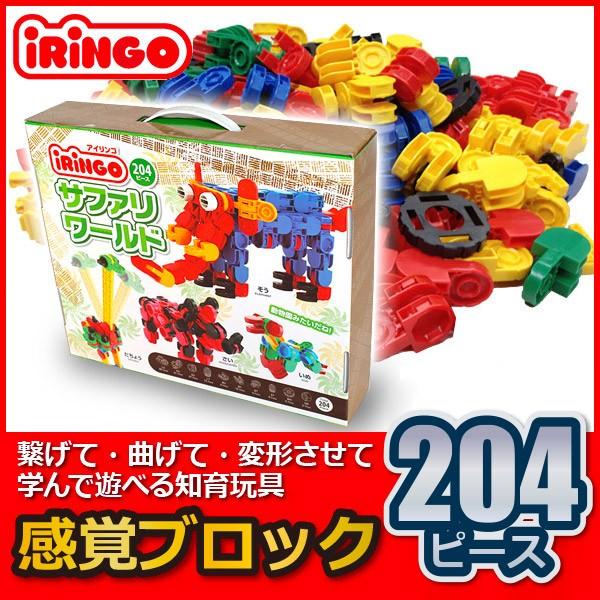 旧商品 知育玩具 感覚ブロック アイリンゴ204ピース IR-204N : サンワ