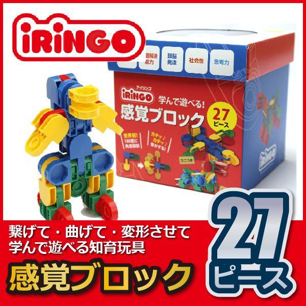 知育玩具 感覚ブロック アイリンゴ 27ピース Ir 27n 知育玩具 ブロック 4歳 5歳 6歳 小学生 おもちゃ クリスマスプレゼント おもちゃ 男の子 女の子 サンワショッピング 通販 Paypayモール