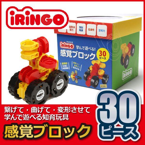 知育玩具 感覚ブロック アイリンゴ 30ピース Ir 30n 知育玩具 ブロック 4歳 5歳 6歳 小学生 おもちゃ サンワショッピング 通販 Paypayモール