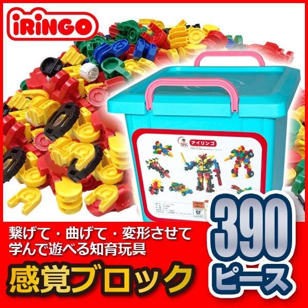 知育玩具 感覚ブロック アイリンゴ390ピース IR-390N ブロック 4 知育玩具 感覚ブロック アイリンゴ390ピース IR-390N ブロック 4