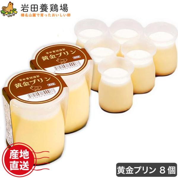 (クール便) 黄金プリン 8個入り 詰め合わせ 岩田養鶏場 岩田のおいしい卵 榛名 榛東村 送料無料