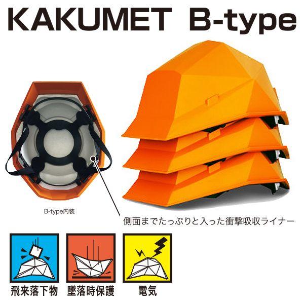 カクメットB-type KAKUMETB-Type-W1