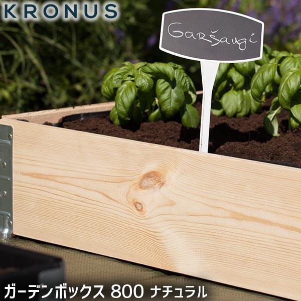 旧商品 KRONUS クロヌス ガーデンボックス 800 ナチュラル 花壇 レイズドベッド KGB0806nl