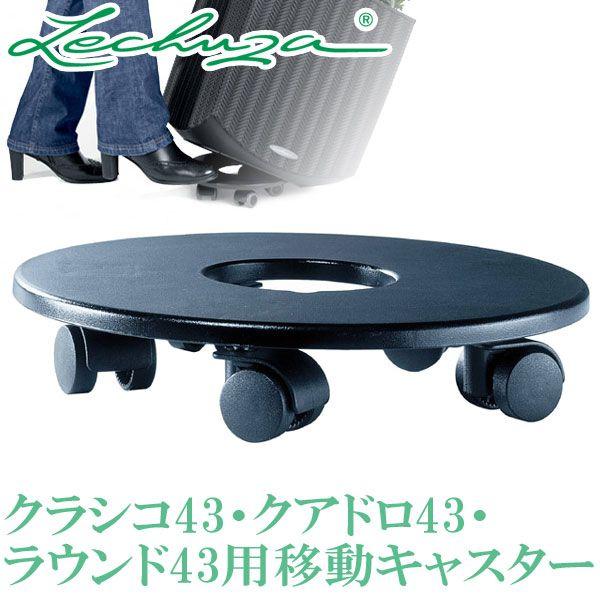 レチューザ　43cm用　キャスター レチューザ クラシコ43・クアドロ43・ラウンド43用移動キャスター 部品