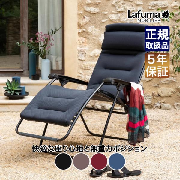 Lafuma mobilier ラフマモビリエ リクライニングチェア RSX AIR COMFORT LFM2058 椅子 チェア アウトドア 折りたたみ フォールディング