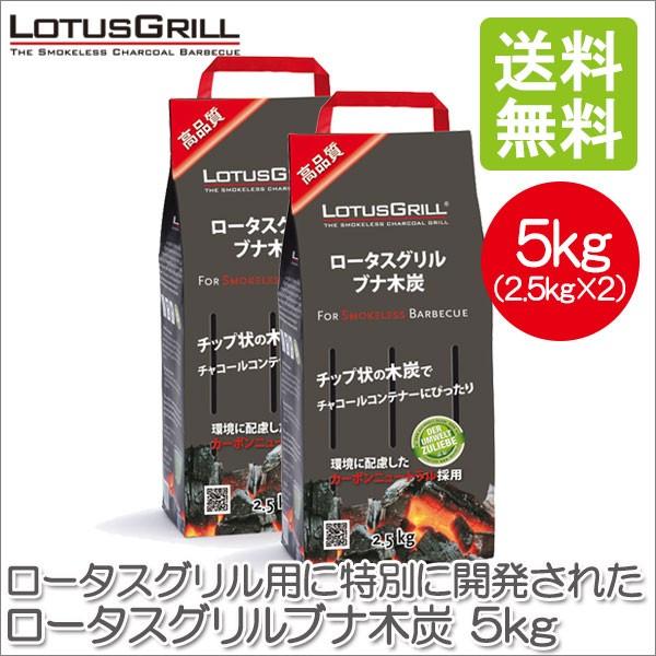 旧商品 (2個セット)ロータスグリルブナ木炭 5kg(2.5kg×2) LK-2500J-2