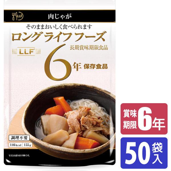 保存食 6年保存 LLF食品 肉じゃが 50袋入 防災 災害 被災 避難 緊急