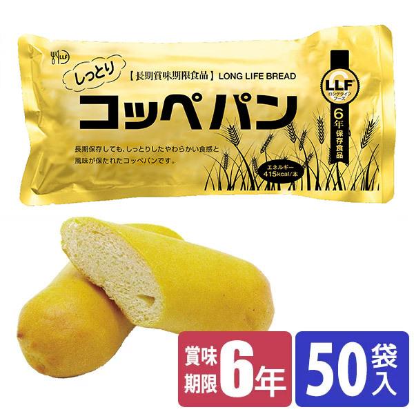 保存食 6年保存 LLF食品 超しっとりコッペパン 50個入 防災 災害 被災