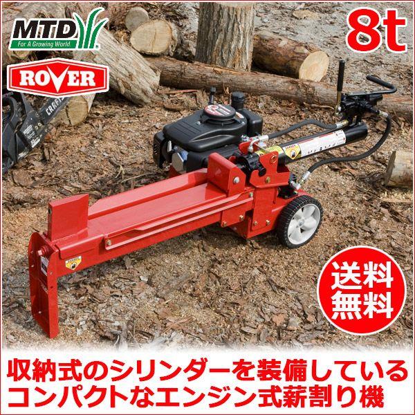 MTD　エンジン式小型薪割り機　LS8【中古品】 MTD小型薪割り機 LS8｜ エンジン式 破砕力8トン LS8iモデル｜d'weL