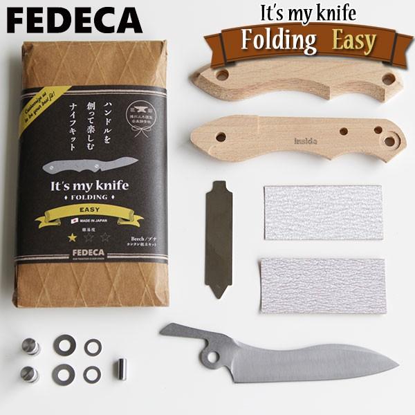 旧商品 FEDECA(フェデカ) It's my knife Folding Easy ナイフ組み立て