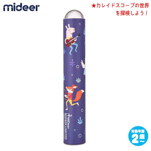 Mideer ミディア カレイドスコープ ブルー MD1012 万華鏡 1歳 2歳 3歳