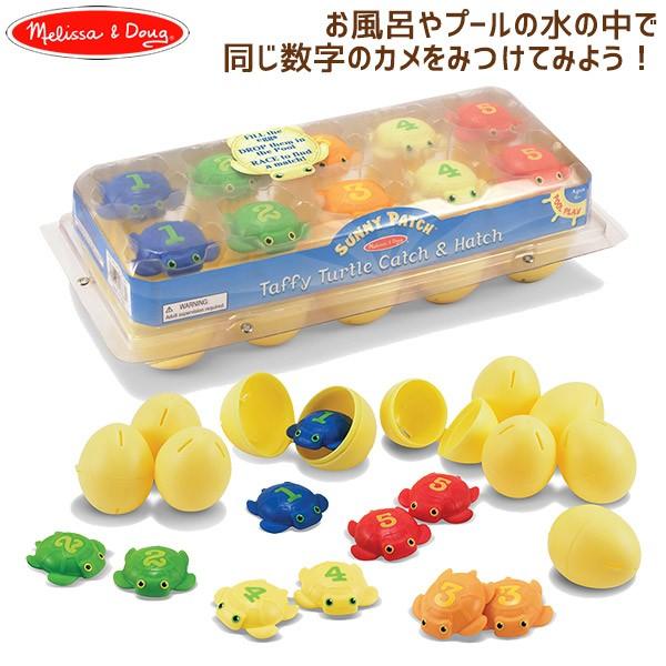 旧商品 Melissa Doug メリッサ ダグ ウミガメ キャッチ ハッチ Md6667 知育玩具 水遊び お風呂 プール おもちゃ 男の子 女の子 サンワショッピング 通販 Paypayモール