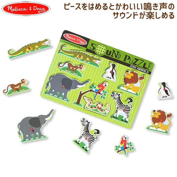 旧商品 Melissa＆Doug(メリッサ＆ダグ) サウンドパズル ズーアニマル