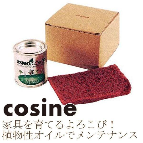 コサイン cosine お手入れセット ME-01-D 無垢 家具 オイル メンテナンス 旭川家具