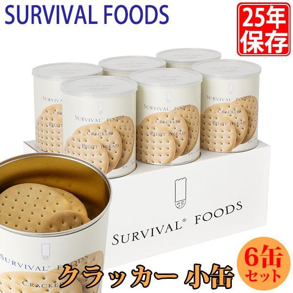 マツコの知らない世界で紹介 サバイバルフーズ 保存食 25年保存 クラッカー 小缶 6缶セット サンワショッピング 通販 Paypayモール