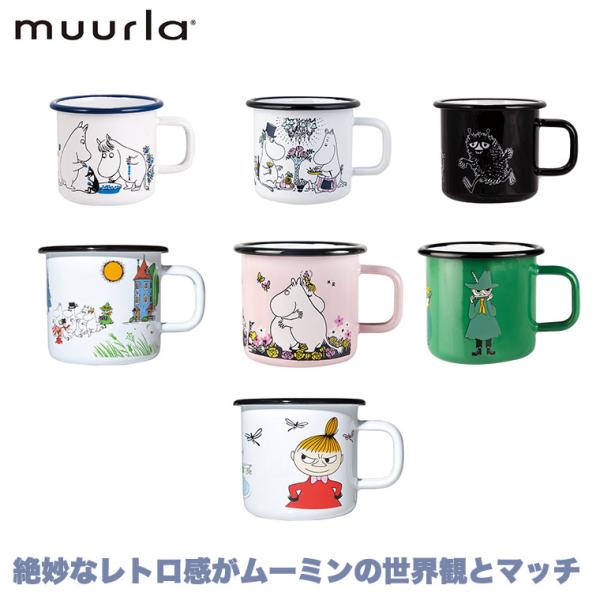 ムーミン マグカップ ムーミンマグ ムールラ Muurla MRA060002 ホーロー マグカップ ムーミン グッズ