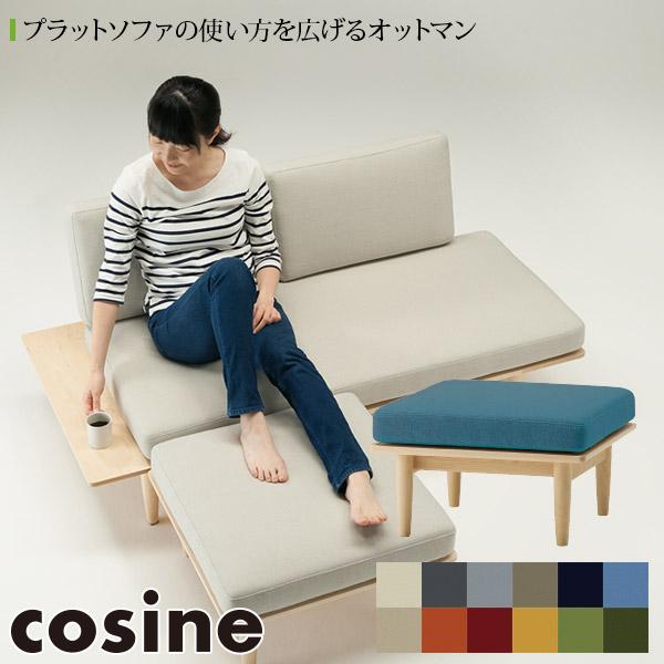 cosine（コサイン） 旧商品 プラットオットマン OT-01NM スツール 木製 