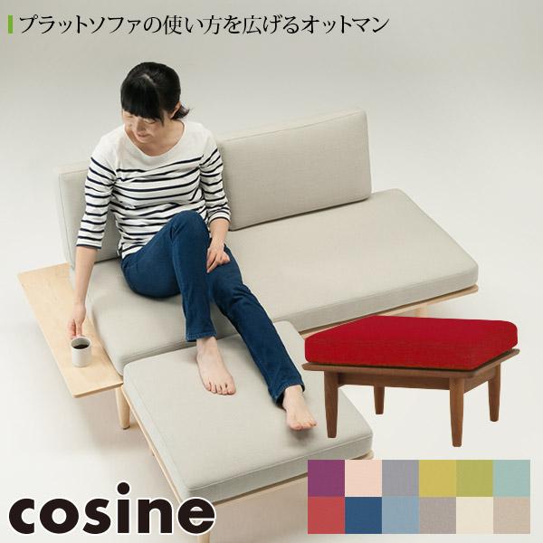 cosine（コサイン） 旧商品 プラットオットマン ウォルナット(張地-TU