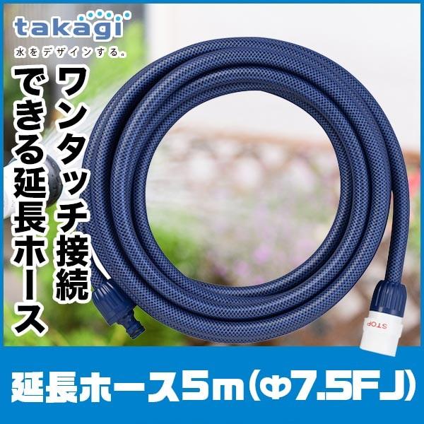 タカギ（takagi） 延長ホース5m(Ф12NB) PH03012NB005ES : サンワ