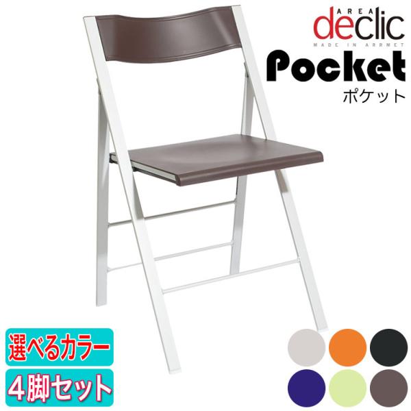 旧商品 エリア デクリック(AREA declic) ポケット 4脚セット Pocket