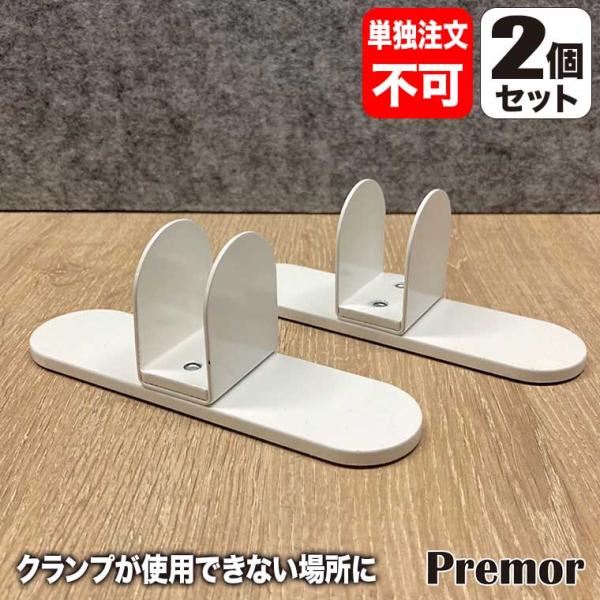 プレモア Premor デスクトップパーテーションスタンド 2個セット PR-DP-AJTPremor(プレモア)は、テレワーク、ビデオミーティングに最適な吸音効果を取り入れた新たなオフィス家具シリーズです。L型デスクトップパーティション用...