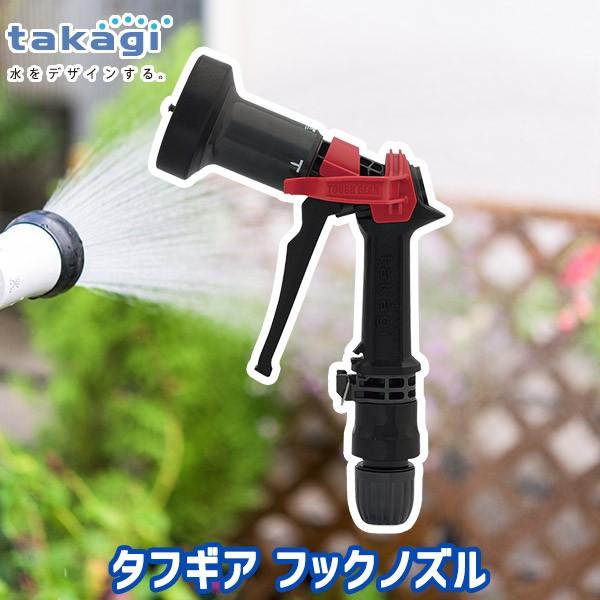 タカギ（takagi） タフギアフックノズル QG557 : サンワショッピング