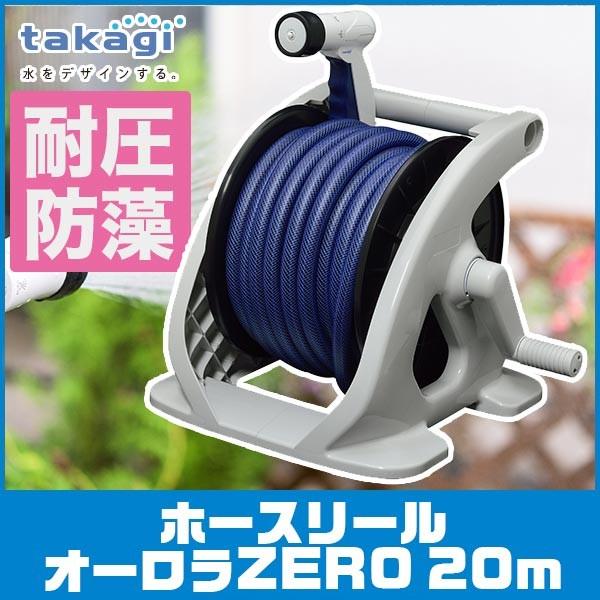 タカギ（takagi） 旧商品 ホースリール 20m オーロラZERO20m R220ZE