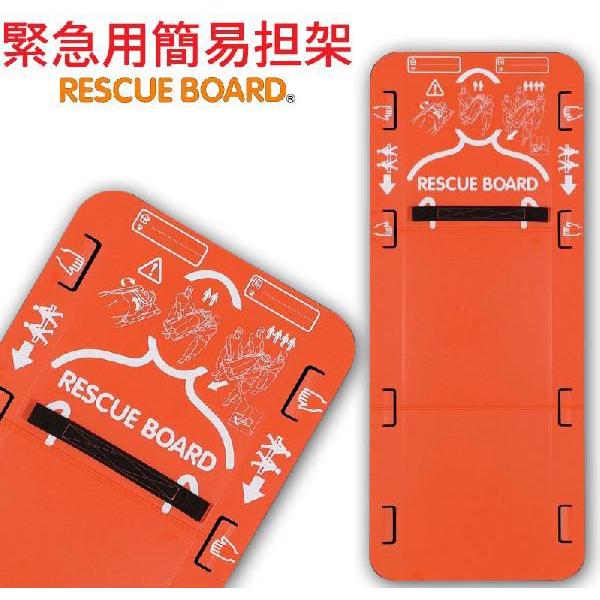 旧商品 救急用品 緊急用簡易担架 レスキューボード RESCUEBORD