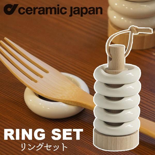 旧商品 箸置き おしゃれ 北欧 セラミックジャパン リングセット ringset