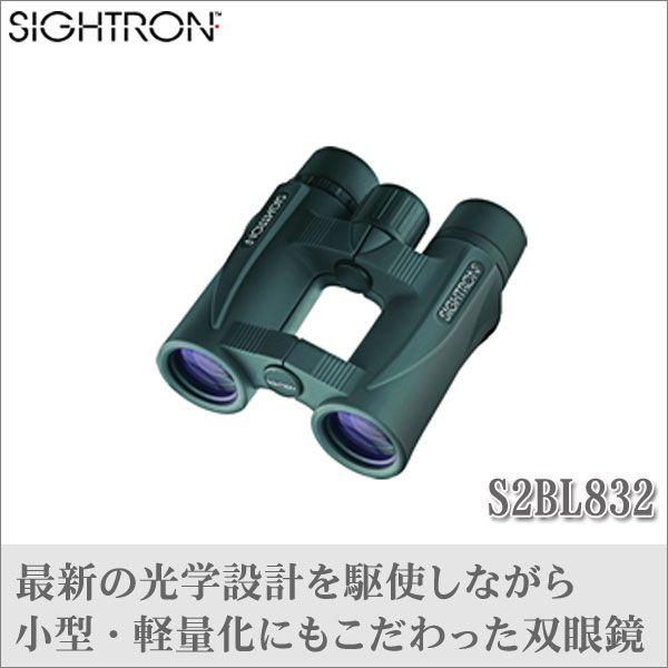 SIGHTRON（サイトロン） 双眼鏡 S2BL832 : サンワショッピング - 通販