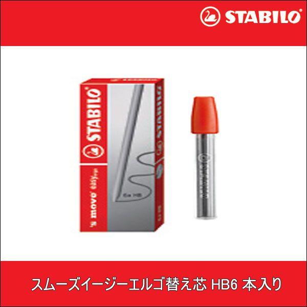 STABILO（スタビロ） 旧商品 スムーズイージーエルゴ替芯HB6本入