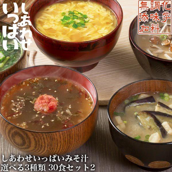 フリーズドライ 高級 味噌汁 無添加 コスモス食品 しあわせいっぱい みそ汁 選べる3種 30食セット2 インスタント あわたまも人気 Shiawaseippai30set2 Shiawaseippai30set2 サンワショッピング 通販 Yahoo ショッピング
