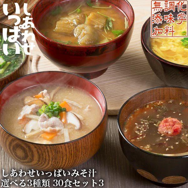 フリーズドライ 高級 味噌汁 無添加 コスモス食品 しあわせいっぱい みそ汁 選べる3種 30食セット3 インスタント あわたまも人気 Shiawaseippai30set3 Shiawaseippai30set3 サンワショッピング 通販 Yahoo ショッピング