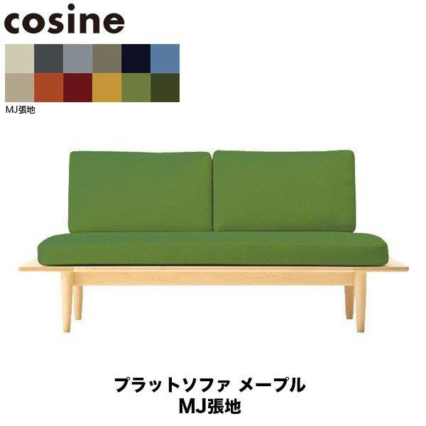 cosine 旧商品 コサイン ソファ プラットソファ SO-01NM 木製