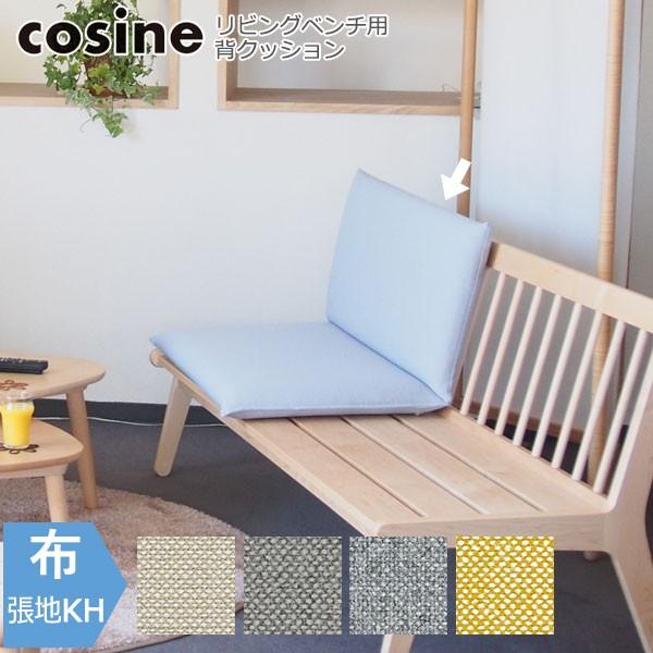 cosine（コサイン） 旧商品 リビングベンチ用背クッション 張地-KH SO 