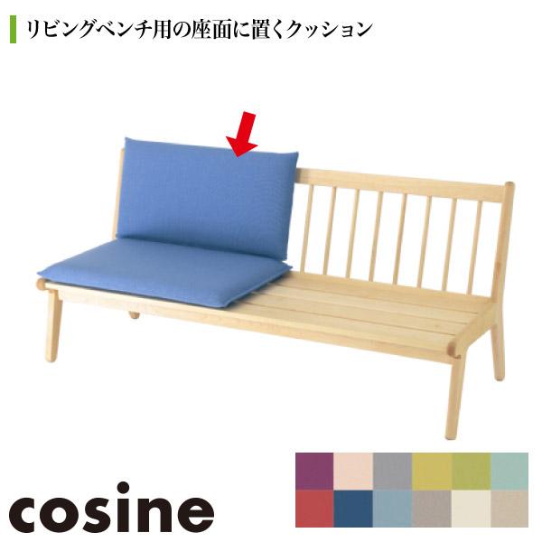 cosine（コサイン） 旧商品 リビングベンチ用背クッション(張地-TU) SO 