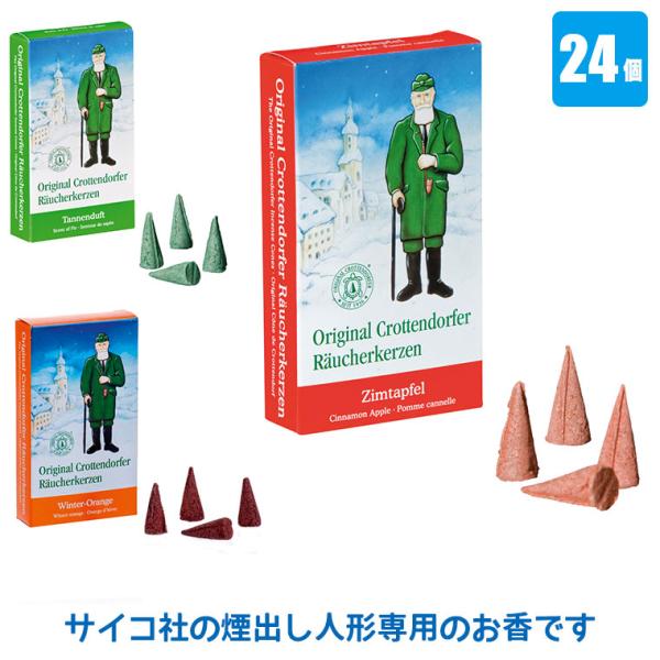 サイコ（SAICO）のクロッテンドーファー・お香・24個ドイツ東端、チェコとの境界線にエルツ山地はあります。17世紀より入ったころより始まったこの地域での木彫玩具作りは、代々受け継がれ、現在ではドイツ国内だけではなく世界中で高く評価されてい...