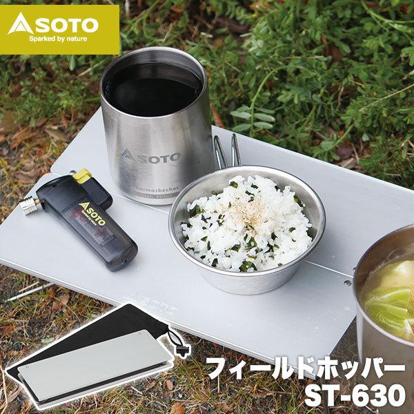 SOTO テーブル 折りたたみ フィールドホッパー A4サイズ