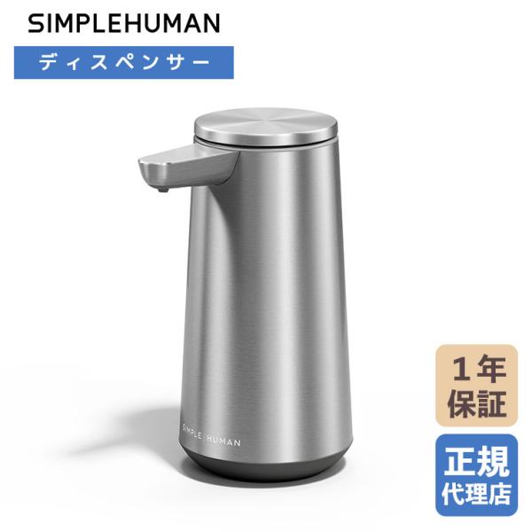 (レビュー特典あり) (正規品)  シンプルヒューマン SIMPLEHUMAN センサーポンプ フォーム (ツヤ消しステンレス) ST1093 ソープディスペンサー ハンドソープ 自動
