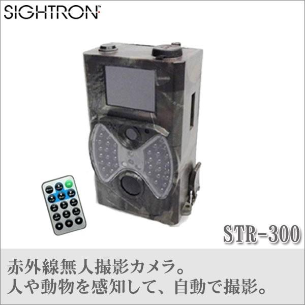 赤外線無人撮影防犯カメラ　SIGHTRON　STR-300　サイトロン SIGHTRON（サイトロン） 旧商品 赤外線無人撮影カメラ トレイルカメラ