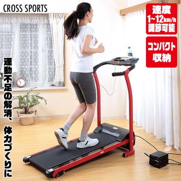 CROSS SPORTS (クロススポーツ) 電動ルームランナー TAN-213室内で気軽に有酸素運動ができるランニングマシンです。ウォーキングからランニングまで幅広く楽しめます。手すりが付き、ご年配の方や体力に不安のある方にもおすすめです...