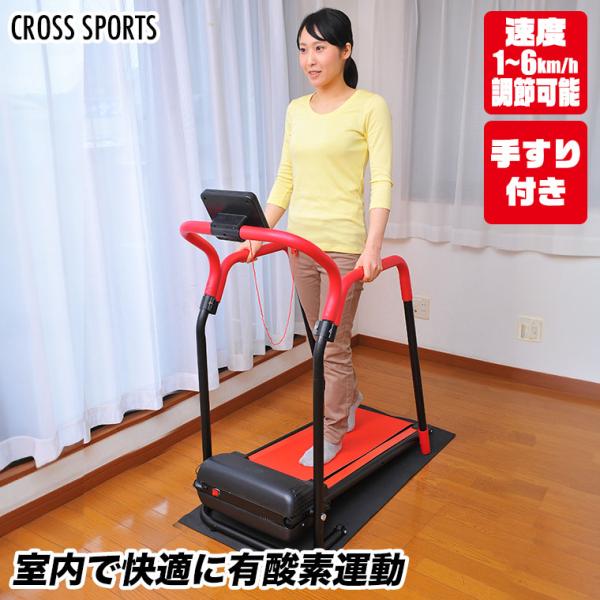 CROSS SPORTS 手すり付き 電動ルームウォーカー エクササイズ フィットネス トレーニング 有酸素運動 高齢者 体力づくり ダイエット 谷村実業 TAN-236