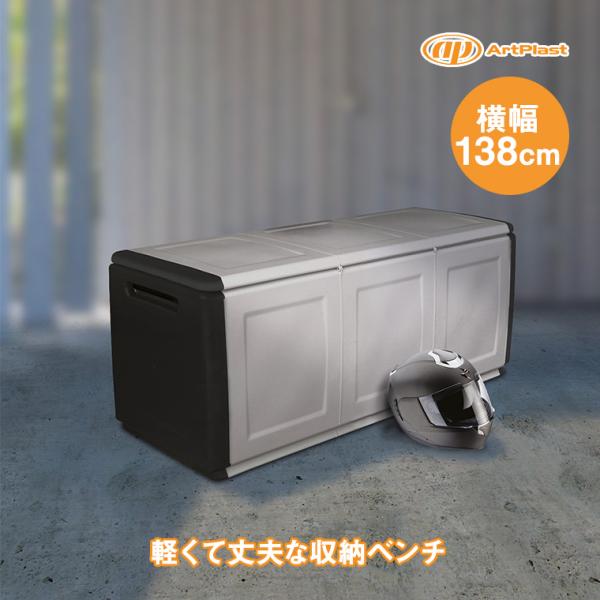 artplast 樹脂製ベンチ収納 CUBE W138 ストッカー ベンチ 椅子 収納 屋外 ガーデニング おしゃれ 谷村実業 TAN-7006-138
