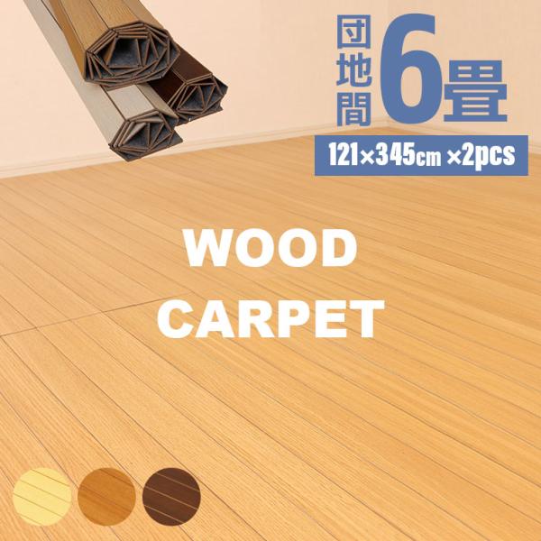 谷村実業 ウッドカーペット 団地間サイズ 6畳 TAN-894-60畳の上に敷いて手軽にお部屋をフローリングに。賃貸にお住いの方も床をしっかり保護して、汚れや傷を防ぎ、お掃除も楽々になります。表面はメラミン製で、天然木よりも水分や熱に強くな...