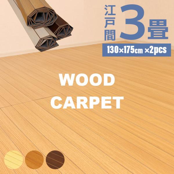 谷村実業 ウッドカーペット 江戸間サイズ 3畳 TAN-895-30畳の上に敷いて手軽にお部屋をフローリングに。賃貸にお住いの方も床をしっかり保護して、汚れや傷を防ぎ、お掃除も楽々になります。表面はメラミン製で、天然木よりも水分や熱に強くな...