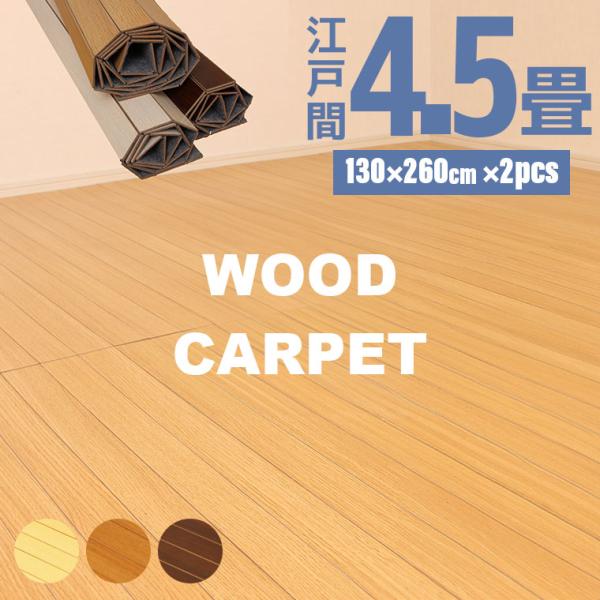 [Release date: April 24, 2025]谷村実業 ウッドカーペット 江戸間サイズ 4.5畳 TAN-895-45畳の上に敷いて手軽にお部屋をフローリングに。賃貸にお住いの方も床をしっかり保護して、汚れや傷を防ぎ、お掃除も...