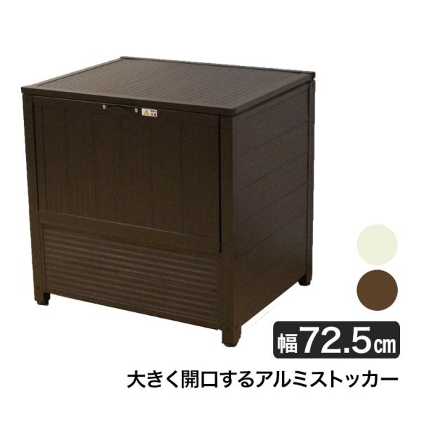 谷村実業 屋外用アルミダストボックス 70cm ストッカー 物置 保管庫 ストレージ ゴミ 庭 ガーデン TAN-956-70