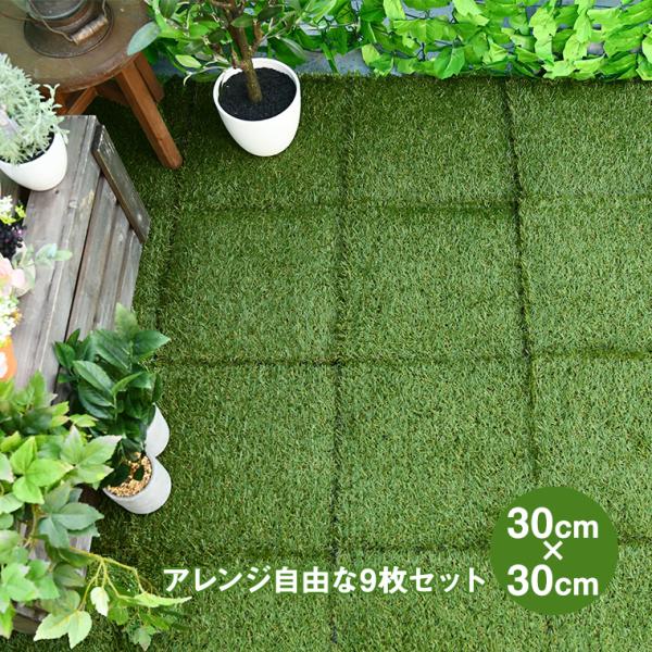 他サイト： 谷村実業 人工芝マット 30×30cm 9枚セット 芝生 防草 カット可能 庭 ガーデニング DIY TAN-978-9の商品画像